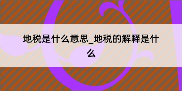 地税是什么意思_地税的解释是什么