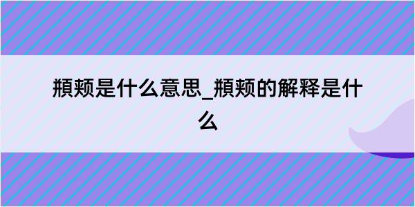 頩颊是什么意思_頩颊的解释是什么