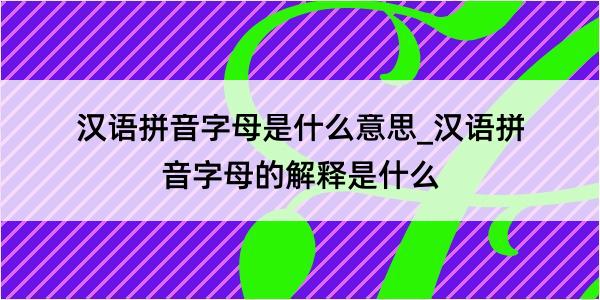 汉语拼音字母是什么意思_汉语拼音字母的解释是什么