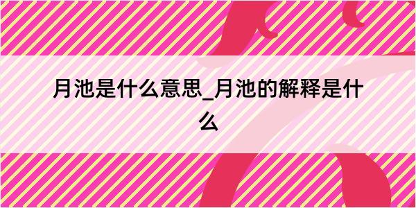 月池是什么意思_月池的解释是什么