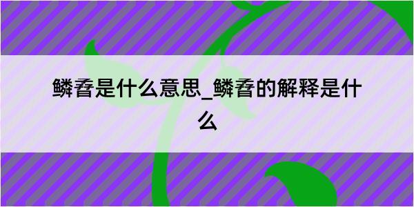 鳞孴是什么意思_鳞孴的解释是什么