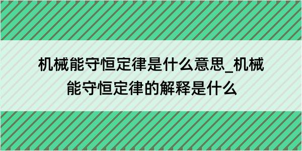 机械能守恒定律是什么意思_机械能守恒定律的解释是什么