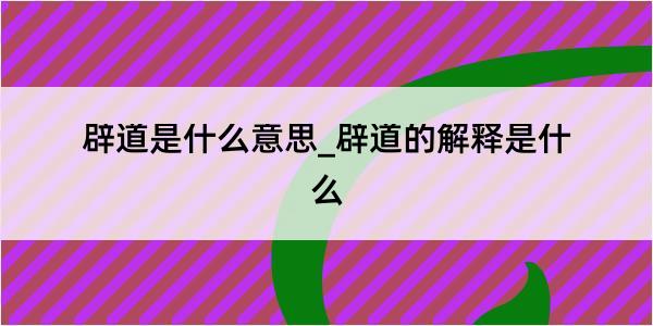 辟道是什么意思_辟道的解释是什么