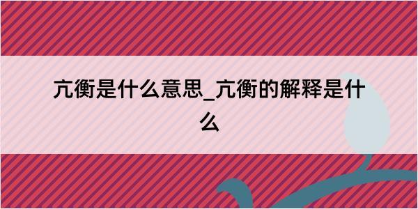 亢衡是什么意思_亢衡的解释是什么