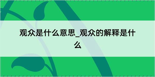 观众是什么意思_观众的解释是什么