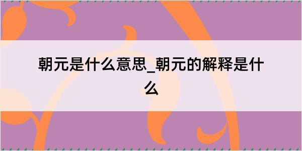 朝元是什么意思_朝元的解释是什么