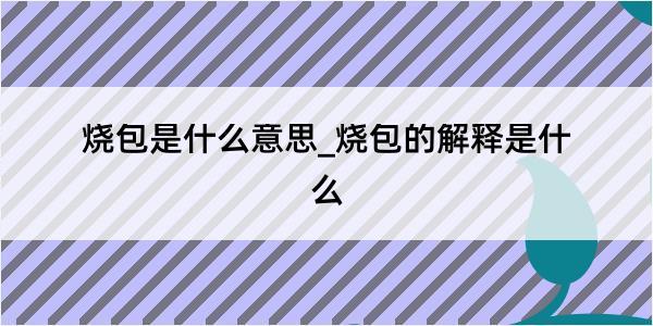 烧包是什么意思_烧包的解释是什么