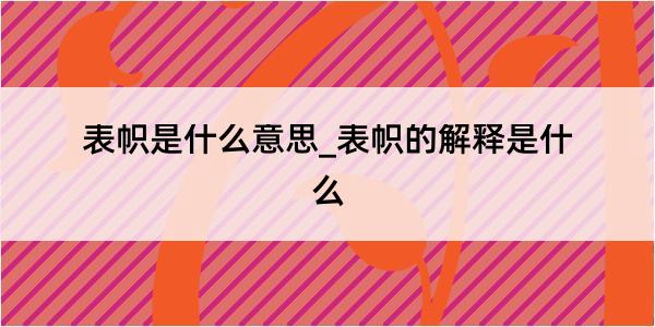 表帜是什么意思_表帜的解释是什么