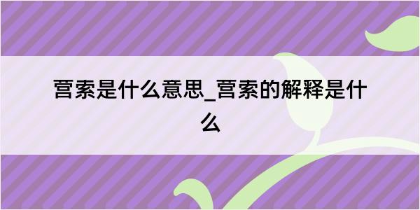 营索是什么意思_营索的解释是什么