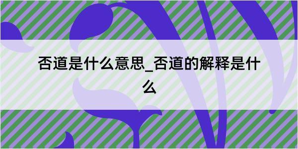 否道是什么意思_否道的解释是什么