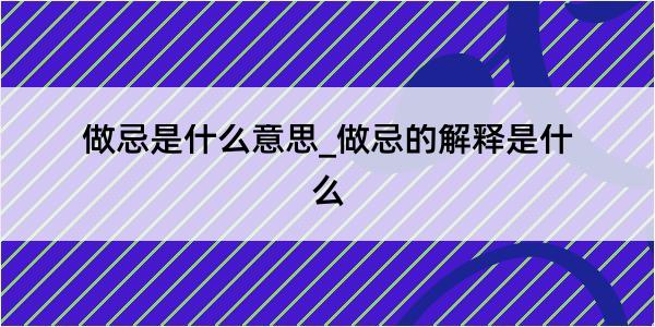 做忌是什么意思_做忌的解释是什么