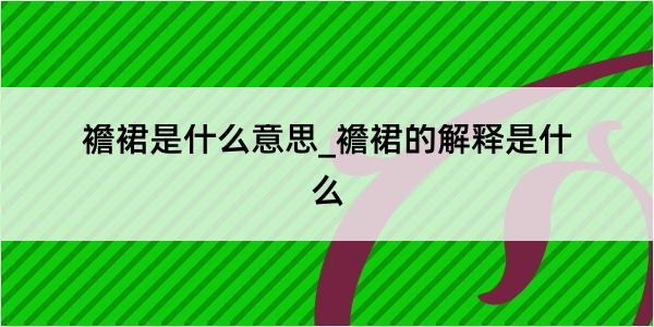 襜裙是什么意思_襜裙的解释是什么