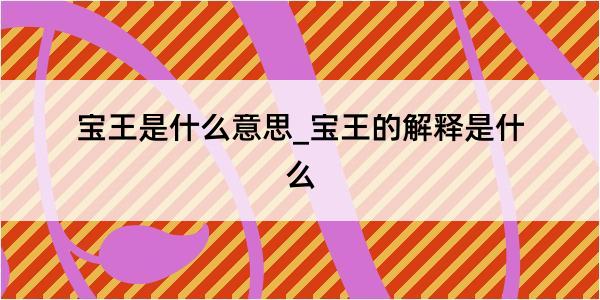 宝王是什么意思_宝王的解释是什么