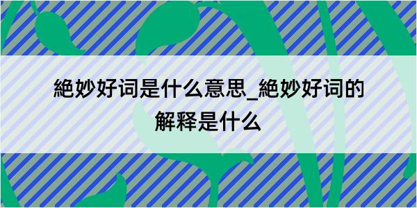 絶妙好词是什么意思_絶妙好词的解释是什么