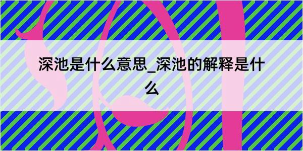 深池是什么意思_深池的解释是什么