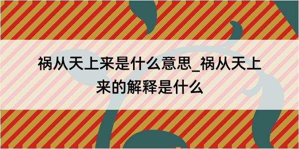 祸从天上来是什么意思_祸从天上来的解释是什么