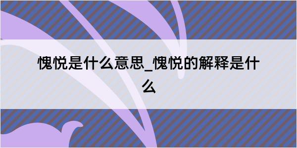 愧悦是什么意思_愧悦的解释是什么