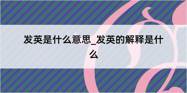 发英是什么意思_发英的解释是什么