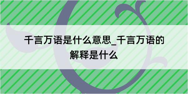 千言万语是什么意思_千言万语的解释是什么