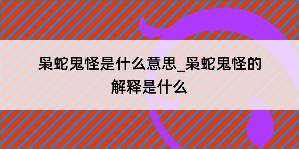 枭蛇鬼怪是什么意思_枭蛇鬼怪的解释是什么