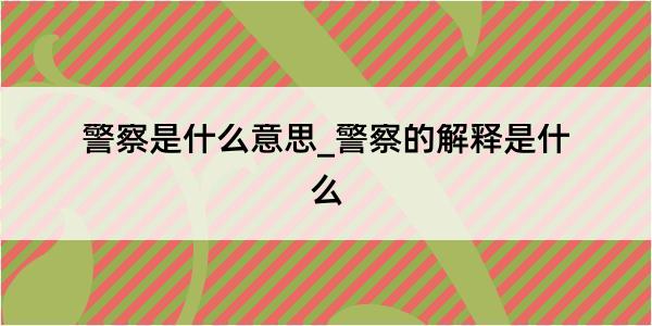 警察是什么意思_警察的解释是什么