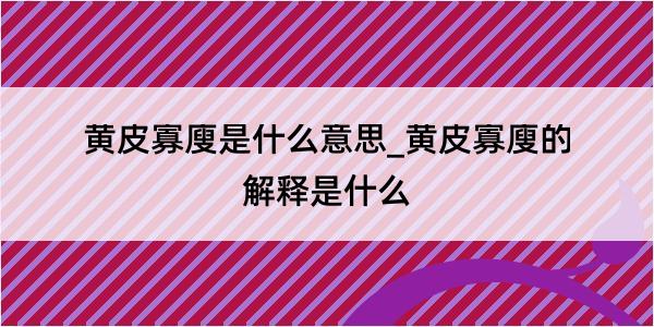 黄皮寡廋是什么意思_黄皮寡廋的解释是什么