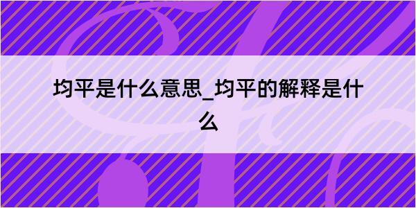 均平是什么意思_均平的解释是什么