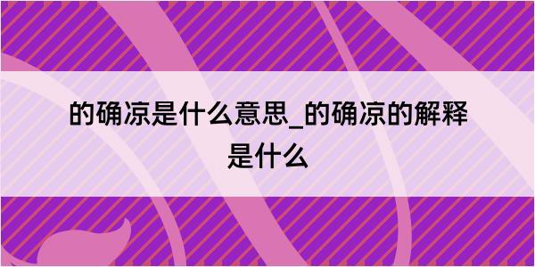 的确凉是什么意思_的确凉的解释是什么