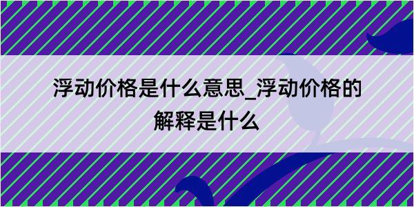 浮动价格是什么意思_浮动价格的解释是什么