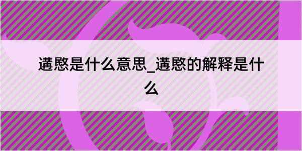 遘愍是什么意思_遘愍的解释是什么