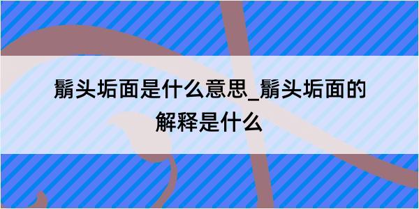 鬅头垢面是什么意思_鬅头垢面的解释是什么