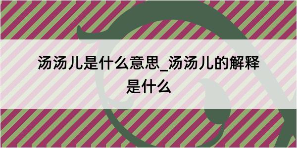 汤汤儿是什么意思_汤汤儿的解释是什么