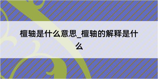 檀轴是什么意思_檀轴的解释是什么