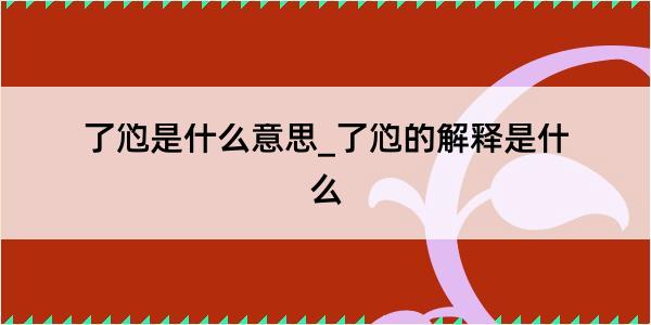 了尦是什么意思_了尦的解释是什么