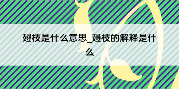 攳枝是什么意思_攳枝的解释是什么