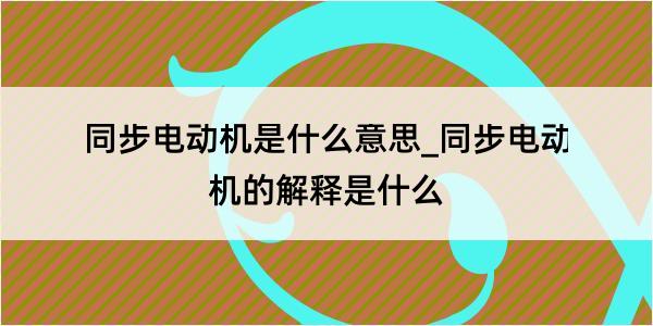 同步电动机是什么意思_同步电动机的解释是什么