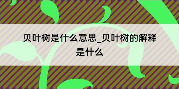 贝叶树是什么意思_贝叶树的解释是什么