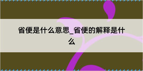 省便是什么意思_省便的解释是什么