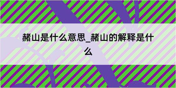 赭山是什么意思_赭山的解释是什么