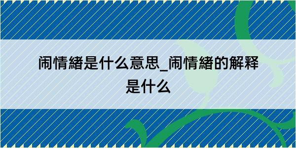 闹情緖是什么意思_闹情緖的解释是什么