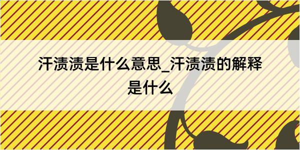 汗渍渍是什么意思_汗渍渍的解释是什么