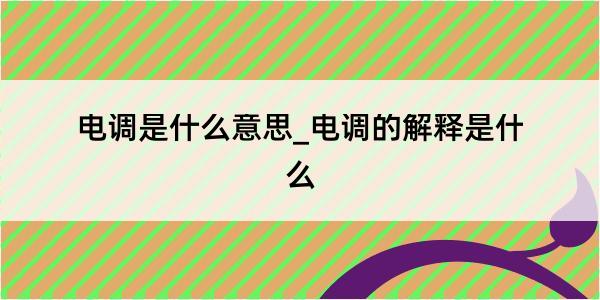 电调是什么意思_电调的解释是什么