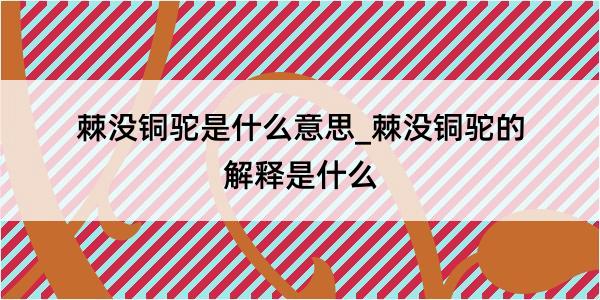 棘没铜驼是什么意思_棘没铜驼的解释是什么