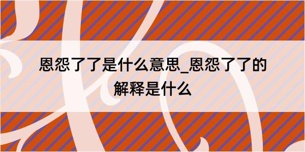 恩怨了了是什么意思_恩怨了了的解释是什么