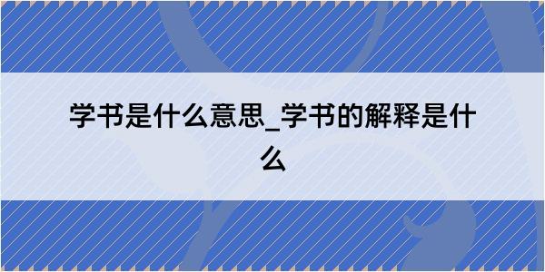 学书是什么意思_学书的解释是什么