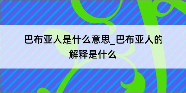 巴布亚人是什么意思_巴布亚人的解释是什么