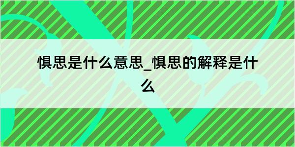 惧思是什么意思_惧思的解释是什么