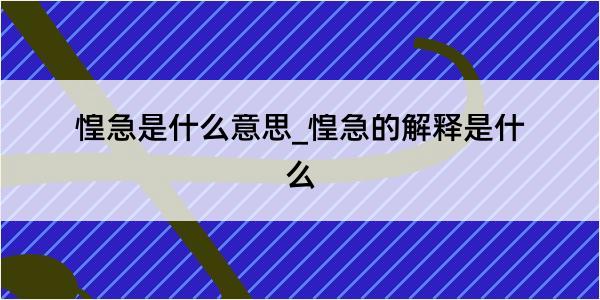 惶急是什么意思_惶急的解释是什么