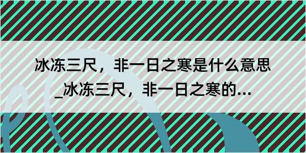 冰冻三尺，非一日之寒是什么意思_冰冻三尺，非一日之寒的解释是什么