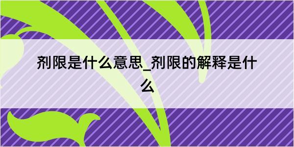 剂限是什么意思_剂限的解释是什么